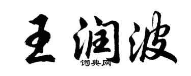 胡問遂王潤波行書個性簽名怎么寫