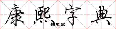 荊霄鵬康熙字典行書怎么寫