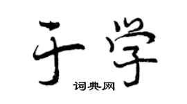 曾慶福於學行書個性簽名怎么寫