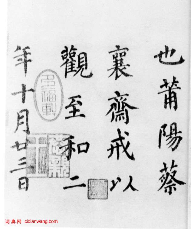 蔡襄楷書《顏真卿告身帖跋》