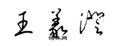 梁錦英王義澄草書個性簽名怎么寫