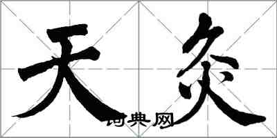 翁闓運天灸楷書怎么寫