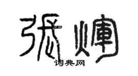 曾慶福張輝篆書個性簽名怎么寫