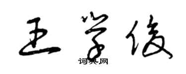 曾慶福王學俊草書個性簽名怎么寫