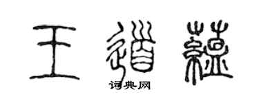 陳聲遠王道蘊篆書個性簽名怎么寫