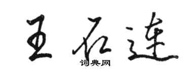 駱恆光王石連行書個性簽名怎么寫
