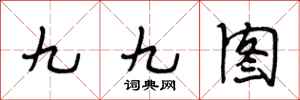 段相林九九圖行書怎么寫