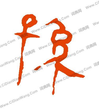 馬王堆帛書寫的孫