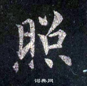 裴休圭峰禪師碑中照的寫法