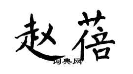 翁闓運趙蓓楷書個性簽名怎么寫