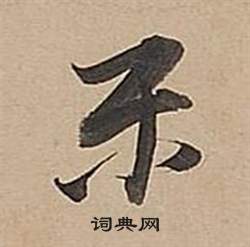 武帝歌卷中董其昌的寫法