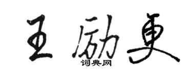 駱恆光王勵更行書個性簽名怎么寫
