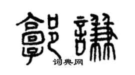 曾慶福郭謙篆書個性簽名怎么寫