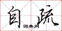 田英章自疏行書怎么寫