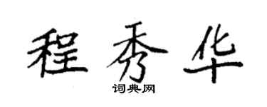 袁強程秀華楷書個性簽名怎么寫