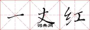 黃華生一丈紅楷書怎么寫
