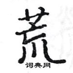 駱恆光寫的硬筆楷書荒