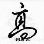 駱恆光寫的硬筆行書高