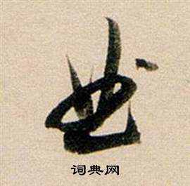 董其昌東方朔答客難並自書詩卷中曲的寫法