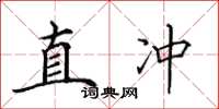田英章直衝楷書怎么寫
