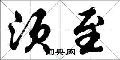 胡問遂須至行書怎么寫