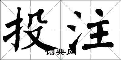 翁闓運投注楷書怎么寫