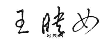 駱恆光王映女草書個性簽名怎么寫