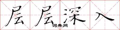 黃華生層層深入楷書怎么寫
