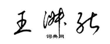 梁錦英王淑能草書個性簽名怎么寫