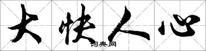 胡問遂大快人心行書怎么寫