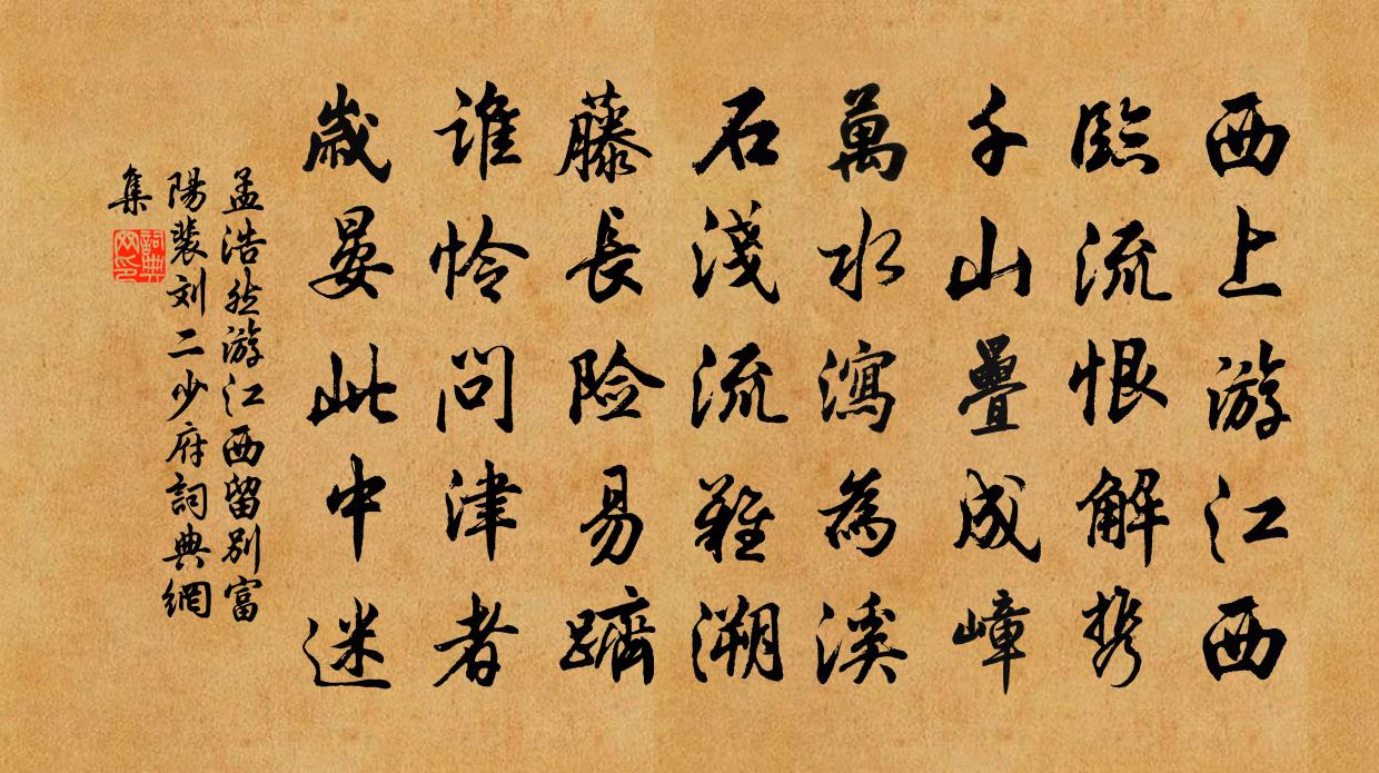 孟浩然游江西留別富陽裴、劉二少府書法作品欣賞