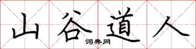 荊霄鵬山谷道人楷書怎么寫