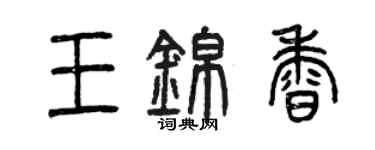 曾慶福王錦香篆書個性簽名怎么寫