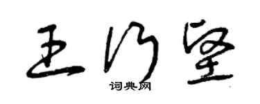 曾慶福王行堅草書個性簽名怎么寫