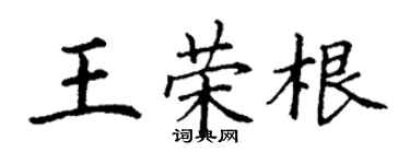 丁謙王榮根楷書個性簽名怎么寫
