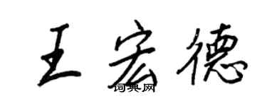 王正良王宏德行書個性簽名怎么寫