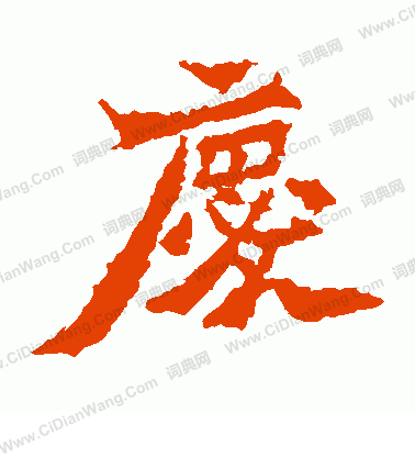 魏靈藏造像寫的慶