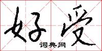好受怎么寫好看