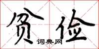 周炳元貧儉楷書怎么寫