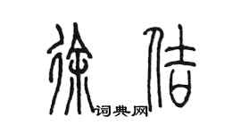 陳墨徐佶篆書個性簽名怎么寫
