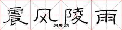 范連陞震風陵雨隸書怎么寫