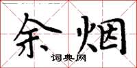 周炳元余煙楷書怎么寫
