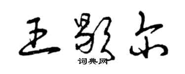 曾慶福王歇爾草書個性簽名怎么寫