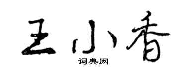 曾慶福王小香行書個性簽名怎么寫