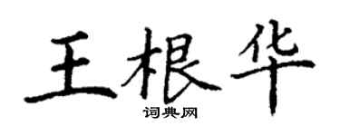 丁謙王根華楷書個性簽名怎么寫