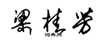 朱錫榮梁桂芳草書個性簽名怎么寫