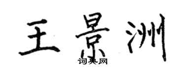 何伯昌王景洲楷書個性簽名怎么寫