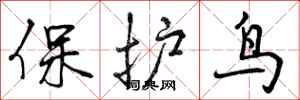 曾慶福保護鳥行書怎么寫