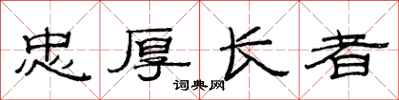 范連陞忠厚長者隸書怎么寫