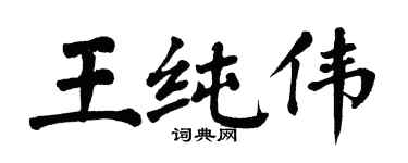 翁闓運王純偉楷書個性簽名怎么寫